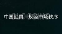 中国锁具：规范市场秩序 做有效的营销