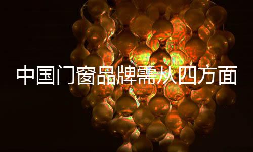 门窗具体的品牌事情上