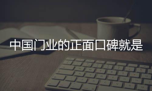 一个门业的碑企正面口碑