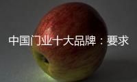 中国门业十大品牌	：要求自己 才能获得更好发展