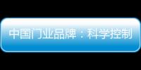 中国门业品牌：科学控制成本 提高生产技术