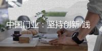 中国门业：坚持创新 践行创新
