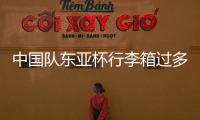 中国队东亚杯行李箱过多引争议	
，球迷�：国足是去比赛的还是购物的
