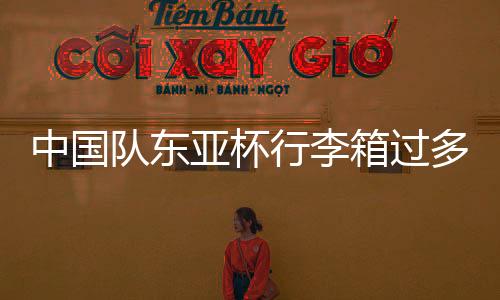 甚至是队东多引很差