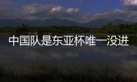 中国队是东亚杯唯一没进球队伍：下场踢中国香港成“生死战”�！