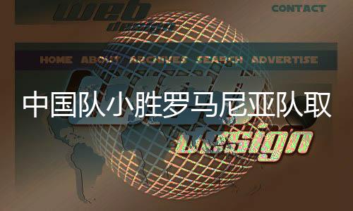 英国队1比3不敌克罗地亚队