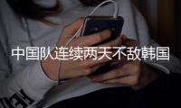 中国队连续两天不敌韩国，但今天值得一提的是...