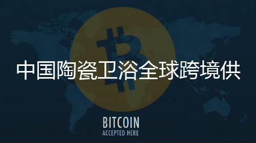 全球推动跨境电商拓展新航线