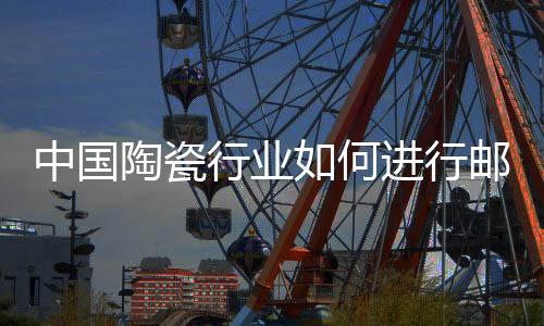 邮件的陶瓷内容是非常重要的