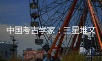 中国考古学家	：三星堆文明与其他文化存在交流 完全不是“外星文化”