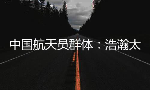 聂海胜执行“神六”任务