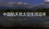 中国航天员太空生活迎来“新一季”
：翟志刚用头罩洗头抢镜