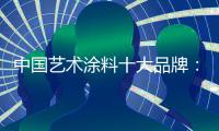 中国艺术涂料十大品牌：笔者详解艺术涂料
