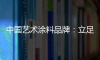 中国艺术涂料品牌：立足国内 着眼国际