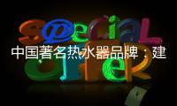 中国著名热水器品牌：建立网络营销的有效区隔