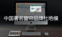 中国著名窗帘品牌杜绝模仿、抄袭