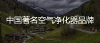中国著名空气净化器品牌
�：亚都让我们的生活更健康