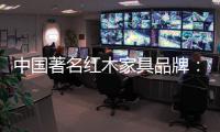 中国著名红木家具品牌：文化传承与创新中的红木家具