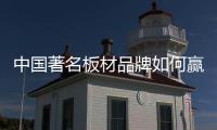 中国著名板材品牌如何赢得粉丝
，规避营销问题呢?