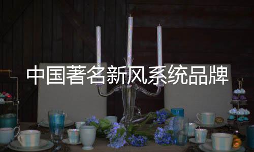无须送风管道的中国著名连接