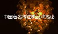 中国著名榨油机品牌揭秘榨油机预处理工序要求