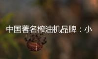 中国著名榨油机品牌：小编介绍小型榨油机用油优势