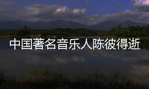中国著名因病医治无效