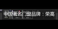 中国著名门窗品牌
：荣高门窗黑与白
，设计与艺术