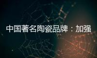 中国著名陶瓷品牌
：加强资金链管理 摆脱缺钱桎梏
