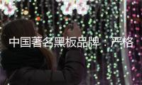 中国著名黑板品牌：严格遵守规则 维持正常运营