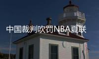 中国裁判吹罚NBA夏联历史首人：孙健与杨瀚森同框交流 成当值裁判