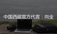 中国西藏官方代言	：向全球展示美丽幸福新西藏