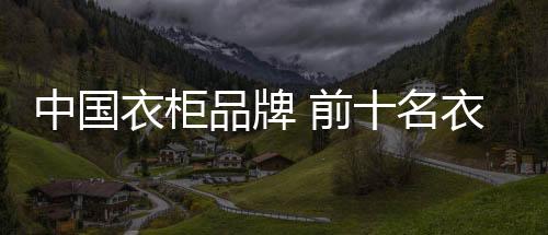 索菲亚衣柜自然独占一席