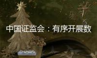 中国证监会：有序开展数字人民币在香港试点