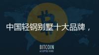中国轻钢别墅十大品牌，未来发展有无限可能