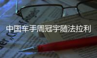 中国车手周冠宇随法拉利来到英国站现场，与车迷互动合影