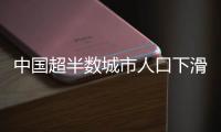 中国超半数城市人口下滑，什么信号？