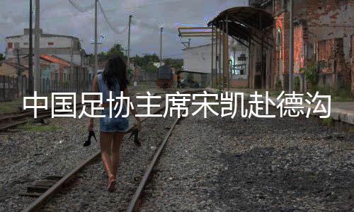 在现代高水平足球比赛中