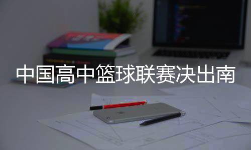 南�
、南区至此分区赛赛程过半