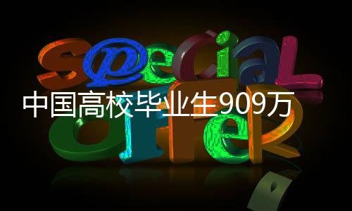 高校官方支持基层就业