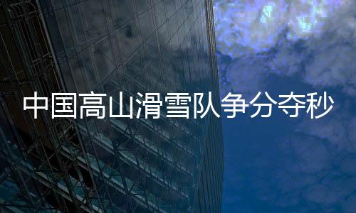 滑雪比拼的队争不仅是速度