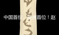 中国首位、亚洲首位！赵心童斯诺克世锦赛夺冠
！