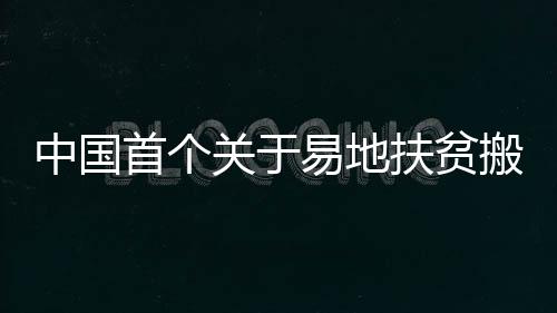 搬迁布搬迁总人口达到192万人