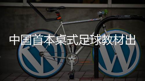 教材的中国桌式足球顺利出版