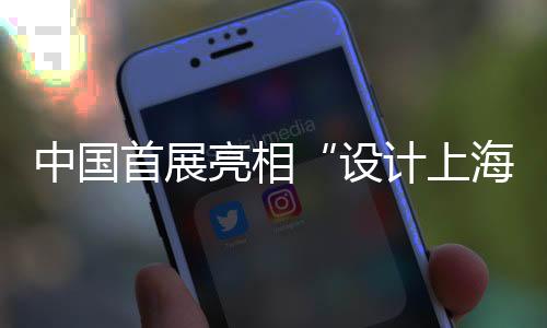 营造不同的设计上海氛围