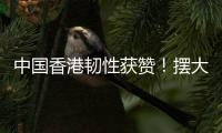 中国香港韧性获赞！摆大巴让韩国崩溃+20射仅2