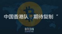 中国香港队：期待复制“元旦奇迹”