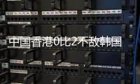 中国香港0比2不敌韩国，数据显示国足和香港队，已是难兄难弟