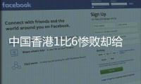 中国香港1比6惨败却给国足出了道难题，能打进日本队一球吗