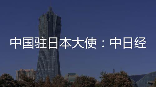 贸合共同推进亚太区域一体化